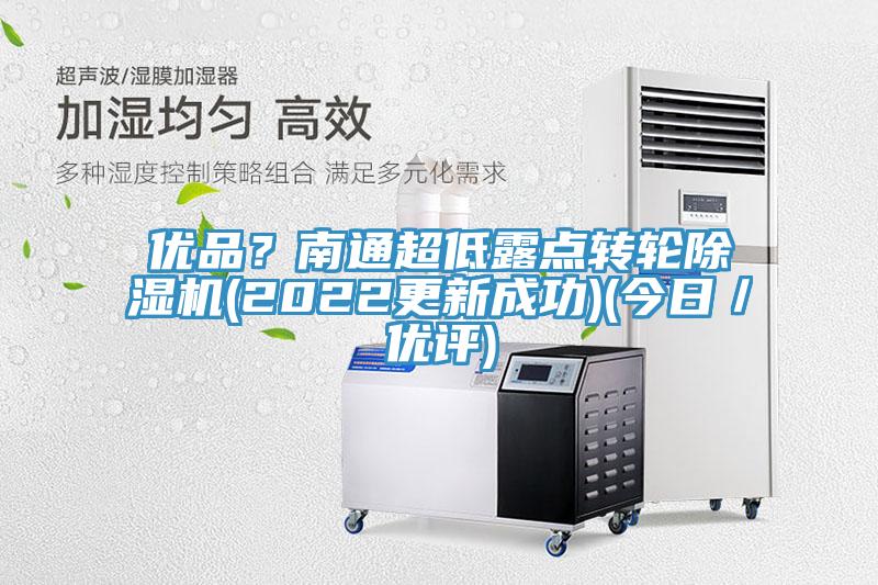 優品？南通超低露點轉輪除濕機(2022更新成功)(今日／優評)