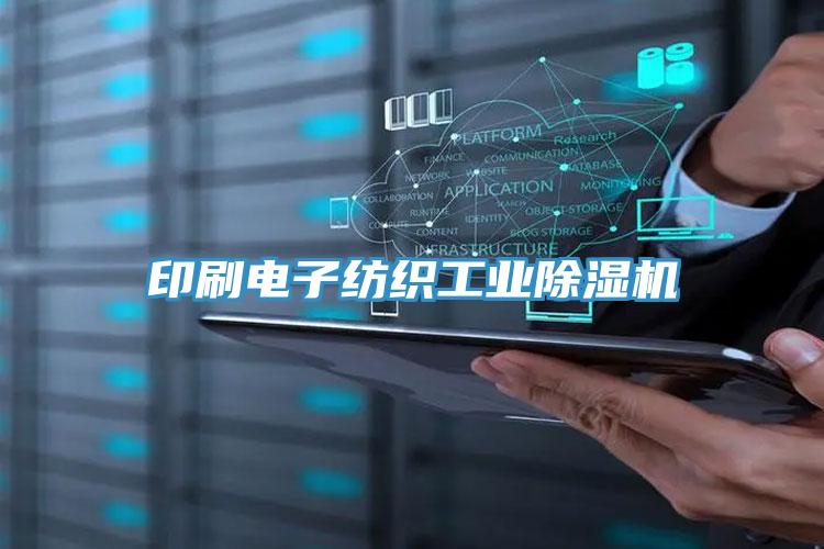 印刷電子紡織工業除濕機