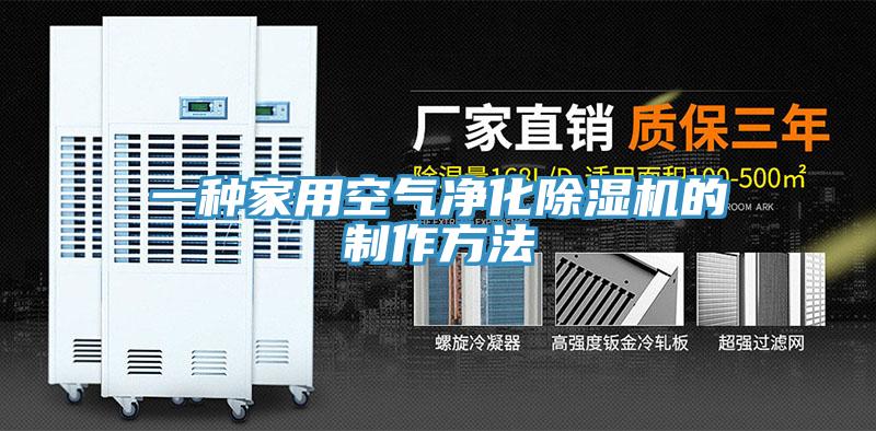 一種家用空氣凈化除濕機的制作方法