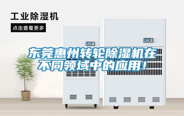 東莞惠州轉輪除濕機在不同領域中的應用！