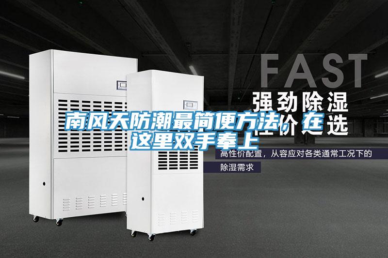 南風天防潮最簡便方法，在這里雙手奉上