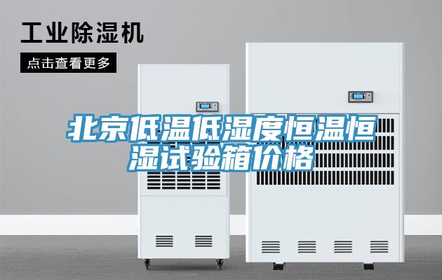 北京低溫低濕度恒溫恒濕試驗箱價格