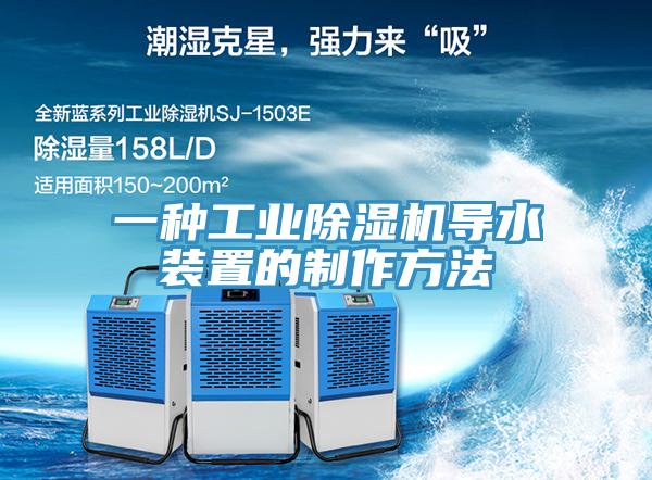 一種工業除濕機導水裝置的制作方法