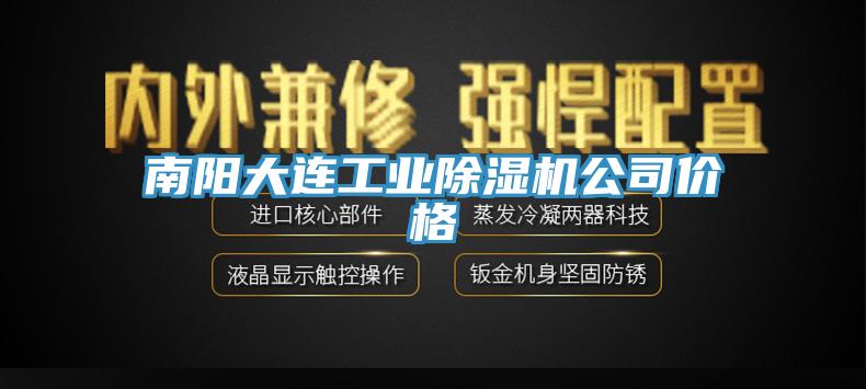 南陽大連工業除濕機公司價格