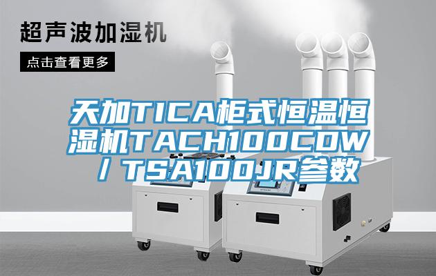 天加TICA柜式恒溫恒濕機TACH100CDW／TSA100JR參數