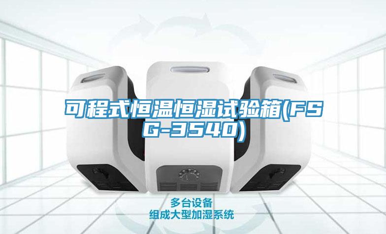 可程式恒溫恒濕試驗箱(FSG-3540)