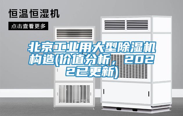 北京工業用大型除濕機構造(價值分析，2022已更新)