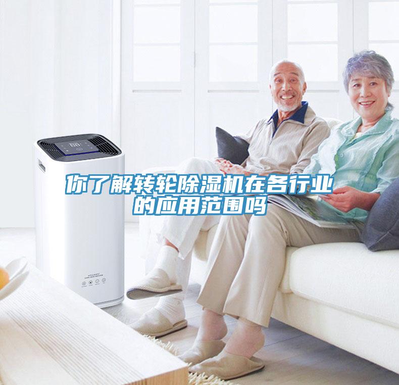 你了解轉輪除濕機在各行業的應用范圍嗎