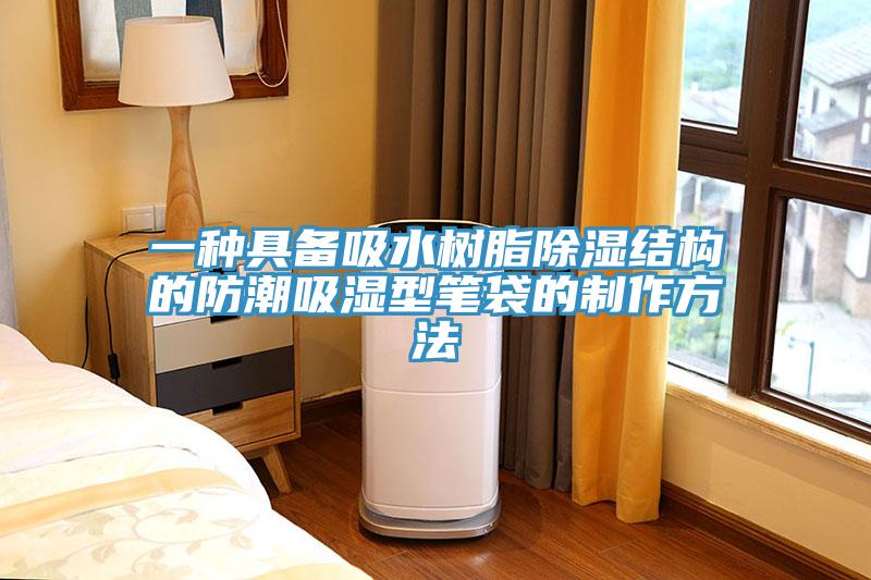一種具備吸水樹脂除濕結構的防潮吸濕型筆袋的制作方法