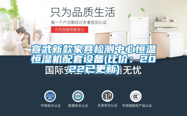 宣武新款家具檢測中心恒溫恒濕機配套設備(比價：2022已更新)