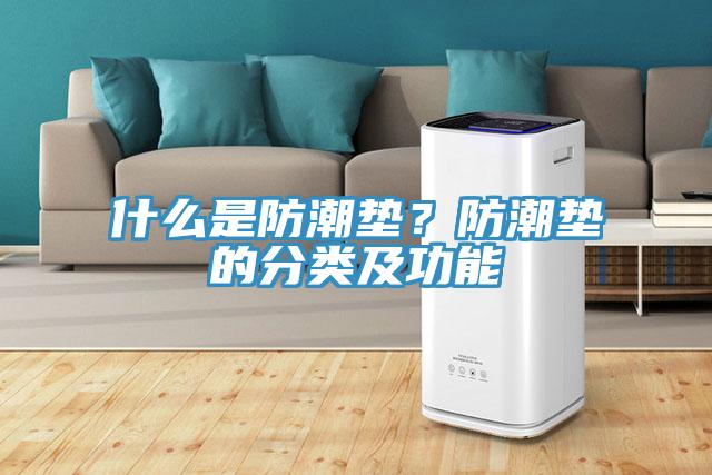 什么是防潮墊？防潮墊的分類及功能