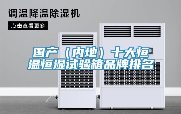 國產（內地）十大恒溫恒濕試驗箱品牌排名