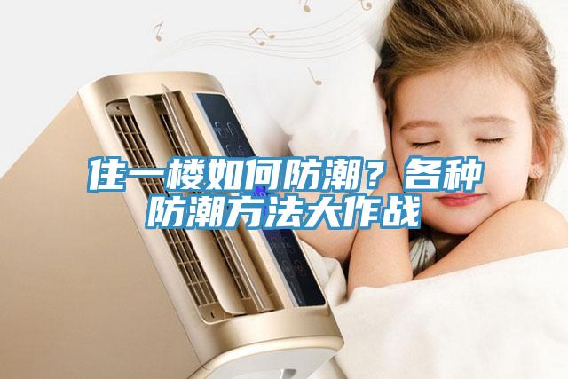 住一樓如何防潮？各種防潮方法大作戰