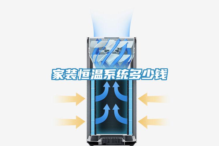 家裝恒溫系統多少錢
