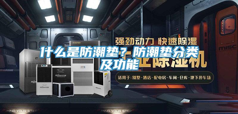 什么是防潮墊？防潮墊分類及功能