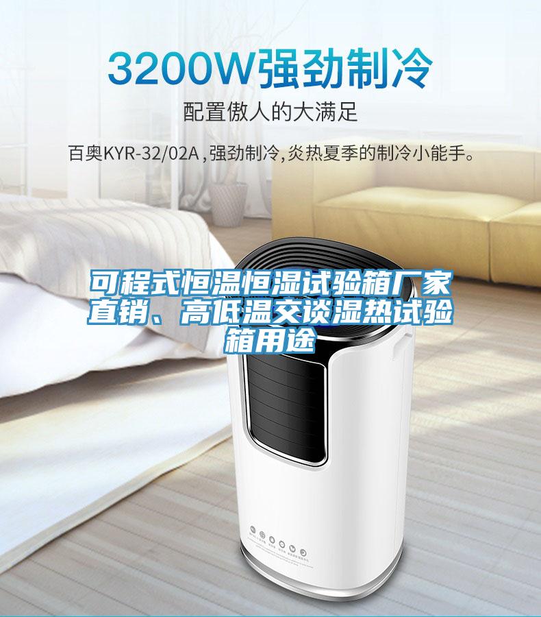可程式恒溫恒濕試驗箱廠家直銷、高低溫交談濕熱試驗箱用途