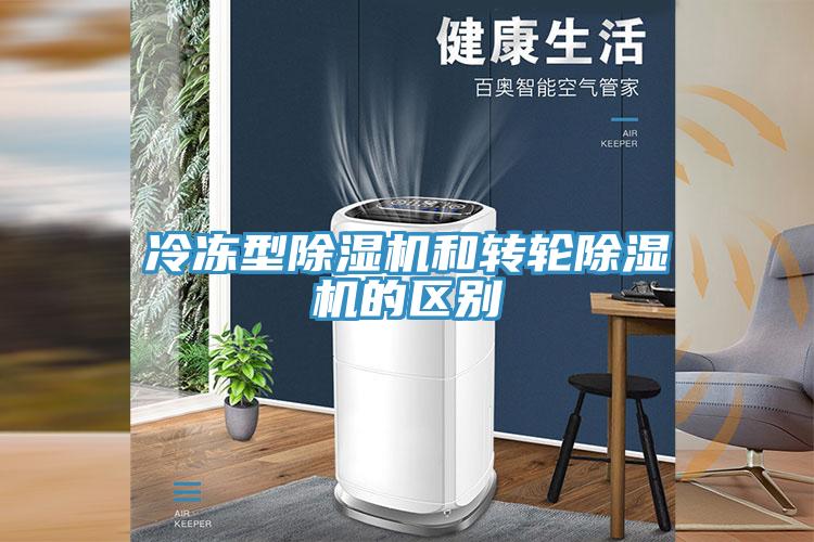冷凍型除濕機和轉輪除濕機的區別
