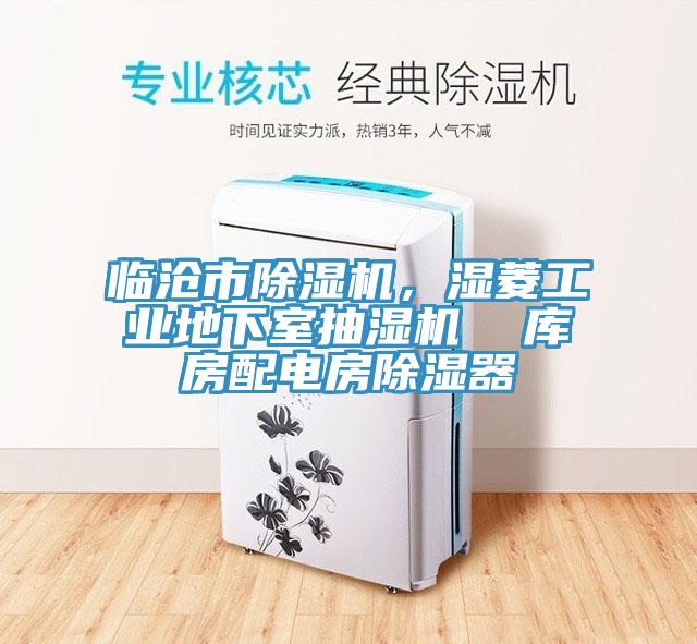 臨滄市除濕機，濕菱工業地下室抽濕機  庫房配電房除濕器