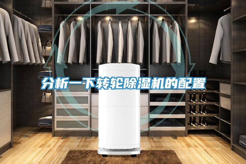 分析一下轉輪除濕機的配置
