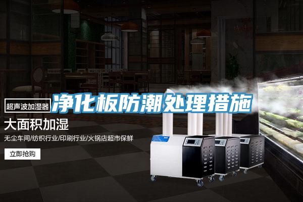 凈化板防潮處理措施