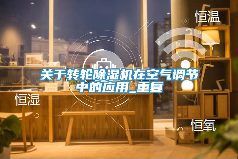 關于轉輪除濕機在空氣調節中的應用_重復