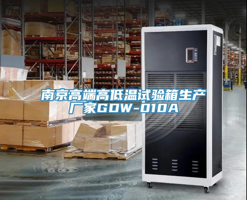 南京高端高低溫試驗箱生產廠家GDW-010A