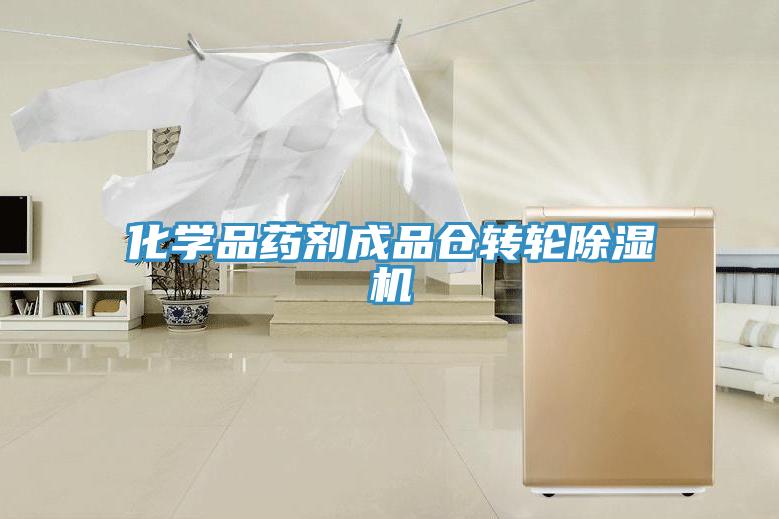 化學品藥劑成品倉轉輪除濕機