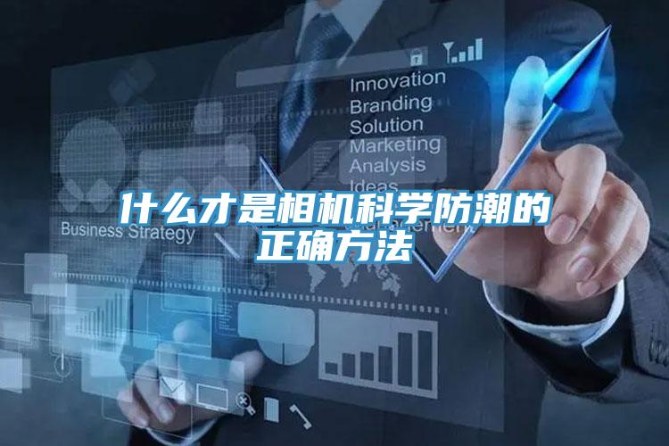 什么才是相機科學防潮的正確方法