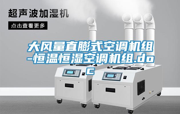 大風量直膨式空調機組-恒溫恒濕空調機組.doc