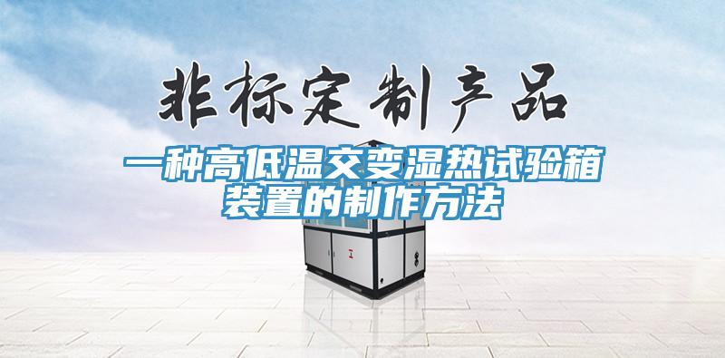 一種高低溫交變濕熱試驗箱裝置的制作方法