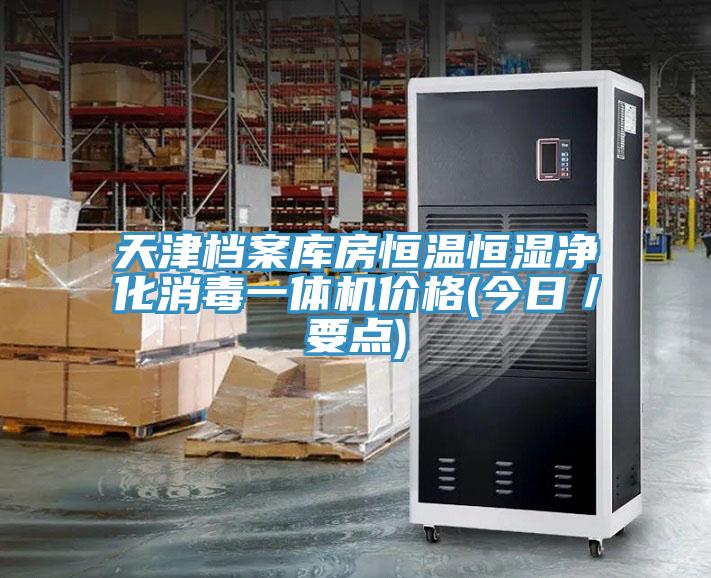 天津檔案庫房恒溫恒濕凈化消毒一體機價格(今日／要點)