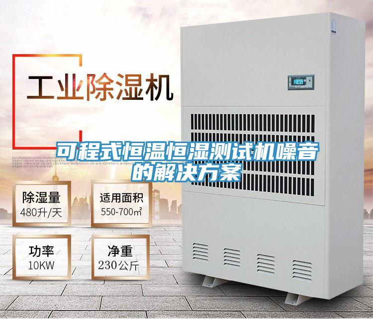 可程式恒溫恒濕測試機噪音的解決方案