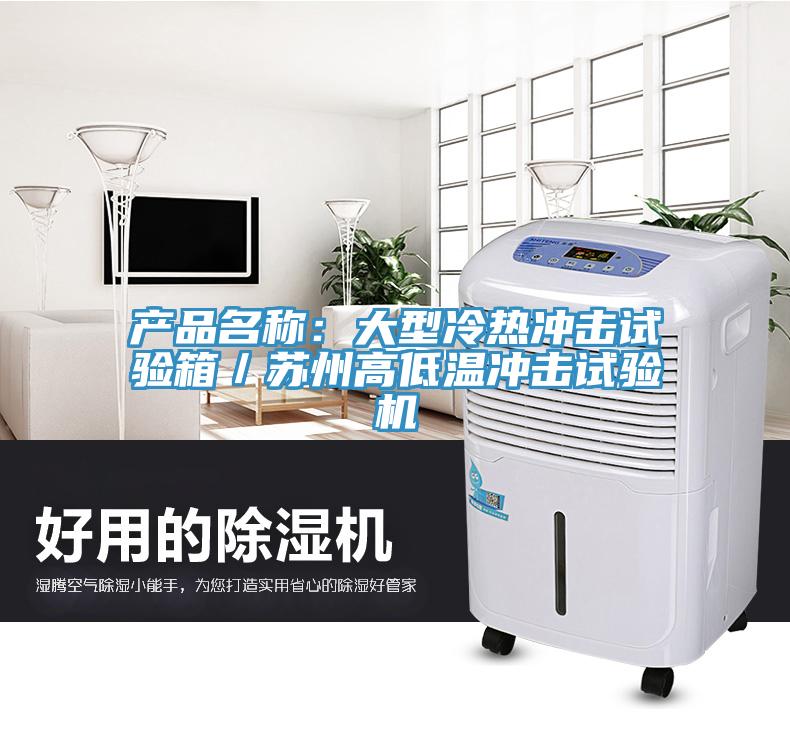 產品名稱：大型冷熱沖擊試驗箱／蘇州高低溫沖擊試驗機