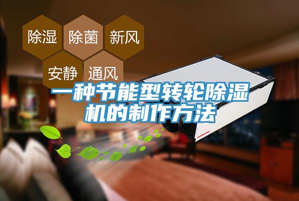一種節能型轉輪除濕機的制作方法