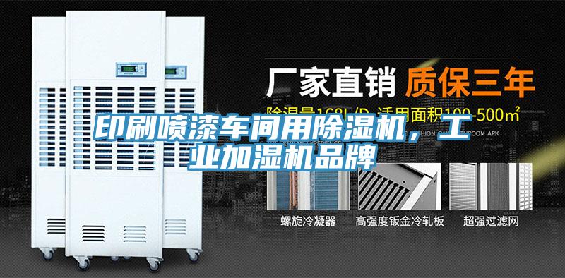 印刷噴漆車間用除濕機，工業加濕機品牌