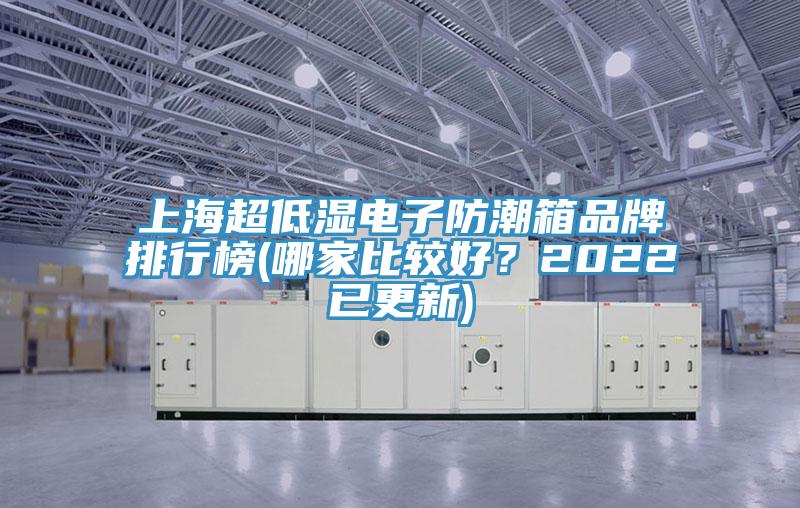 上海超低濕電子防潮箱品牌排行榜(哪家比較好？2022已更新)