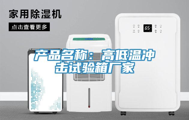 產品名稱：高低溫沖擊試驗箱廠家