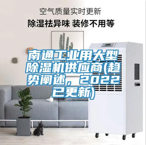 南通工業用大型除濕機供應商(趨勢闡述，2022已更新)