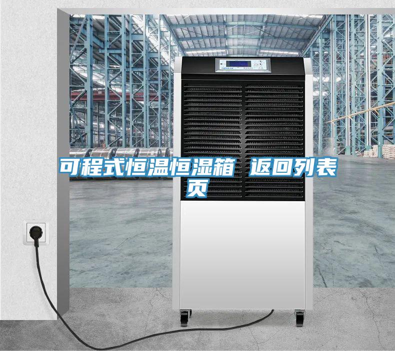 可程式恒溫恒濕箱 返回列表頁