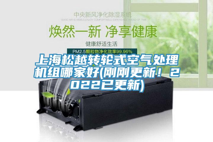 上海松越轉輪式空氣處理機組哪家好(剛剛更新！2022已更新)