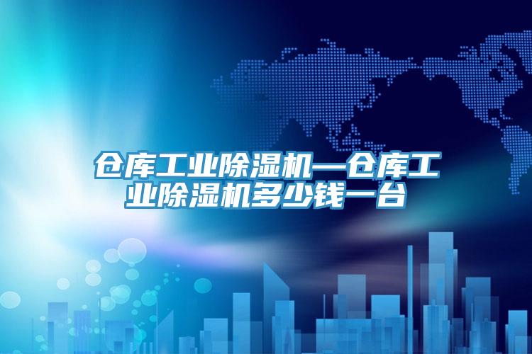 倉庫工業除濕機—倉庫工業除濕機多少錢一臺