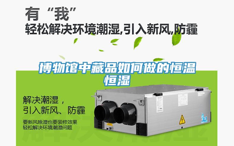 博物館中藏品如何做的恒溫恒濕