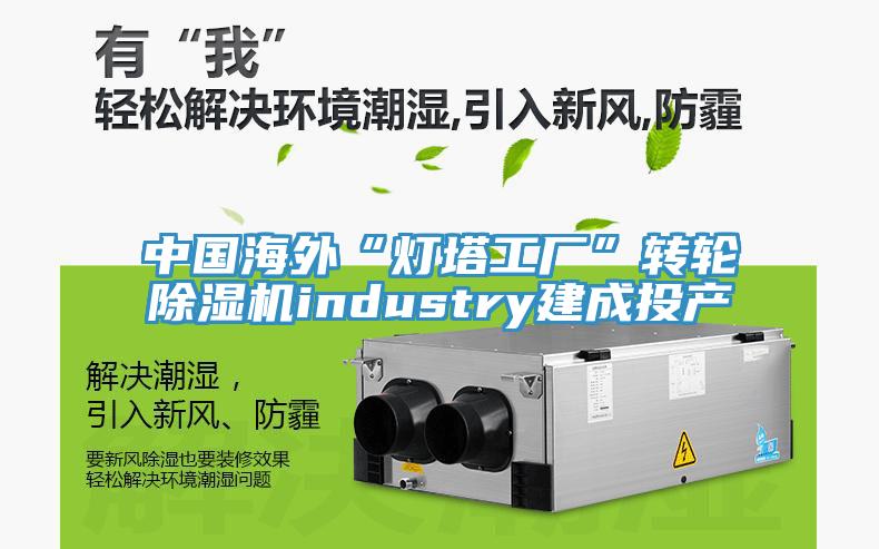中國海外“燈塔工廠”轉輪除濕機industry建成投產
