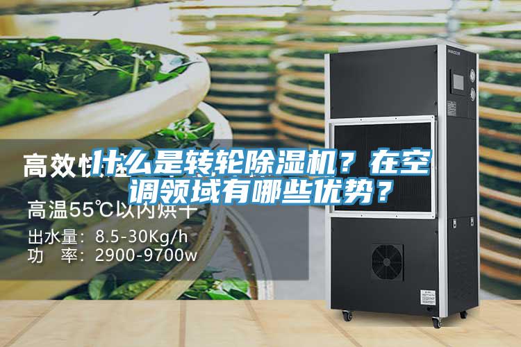 什么是轉輪除濕機？在空調領域有哪些優勢？