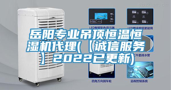 岳陽專業吊頂恒溫恒濕機代理(【誠信服務】2022已更新)