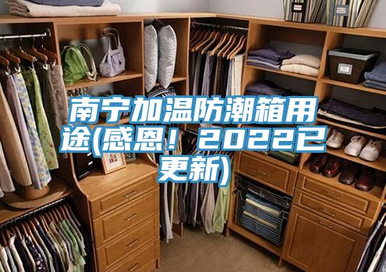 南寧加溫防潮箱用途(感恩！2022已更新)