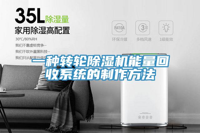 一種轉輪除濕機能量回收系統的制作方法