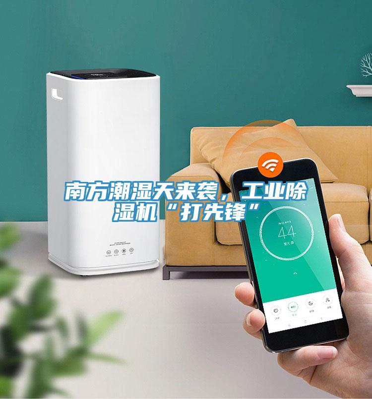 南方潮濕天來襲，工業除濕機“打先鋒”