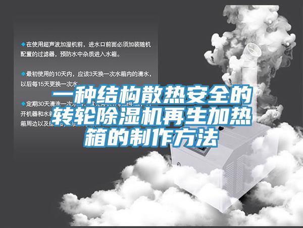一種結構散熱安全的轉輪除濕機再生加熱箱的制作方法