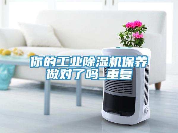 你的工業除濕機保養做對了嗎_重復